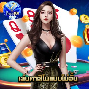 pailin168 เล่นคาสิโนแบบไม่อั้น