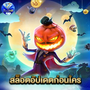 pailin168 สล็อตอัปเดตก่อนใคร