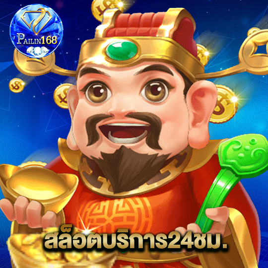 pailin168 สล็อตบริการ24ชม.