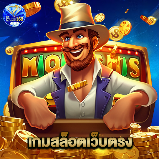 pailin168 เกมสล็อตเว็บตรง