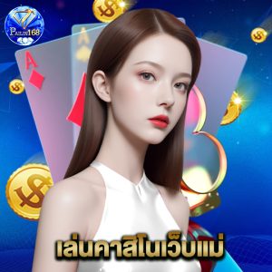 pailin168 เล่นคาสิโนเว็บแม่