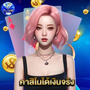 pailin168 คาสิโนได้เงินจริง
