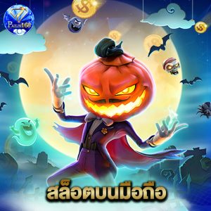 pailin168 สล็อตบนมือถือ