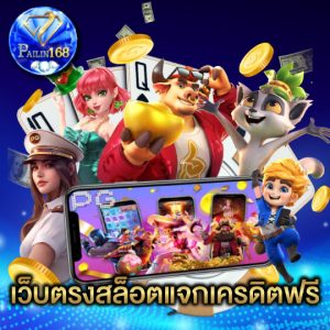 pailin168 เว็บตรงสล็อตแจกเครดิตฟรี