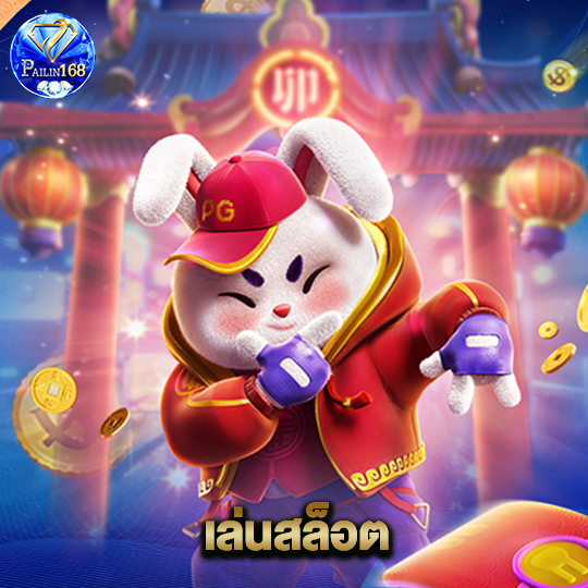 pailin168 เล่นสล็อต