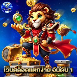 pailin168 เว็บสล็อตแตกง่ายอันดับ1