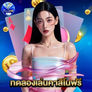 pailin168 ทดลองเล่นคาสิโนฟรี
