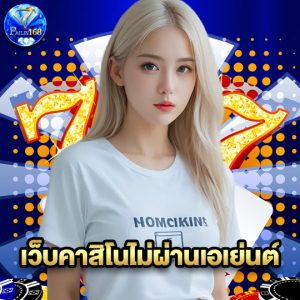 pailin168 เว็บคาสิโนไม่ผ่านเอเย่นต์