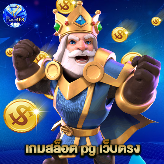 pailin168 เกมสล็อต pg เว็บตรง