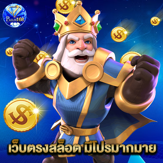 pailin168 เว็บตรงสล็อตมีโปรมากมาย