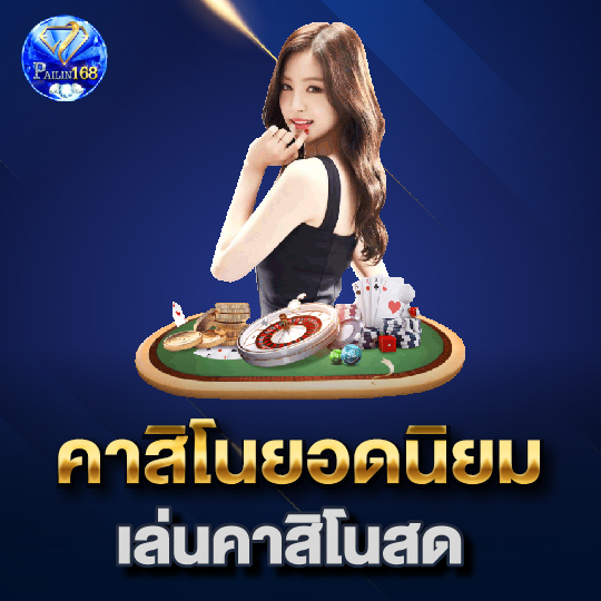 pailin168 คาสิโนยอดนิยม เล่นคาสิโนสด