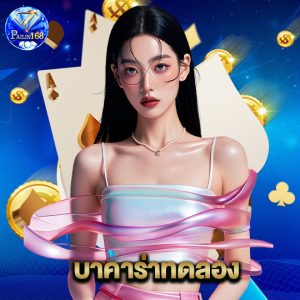 pailin168 บาคาร่าทดลอง